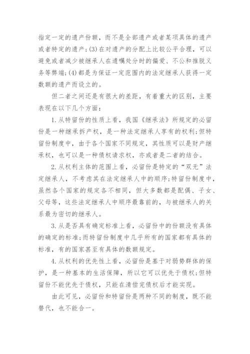 继承法中的特留份制度论文.docx