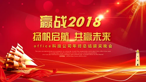 扬帆起航赢战公司年会通用PPT模板