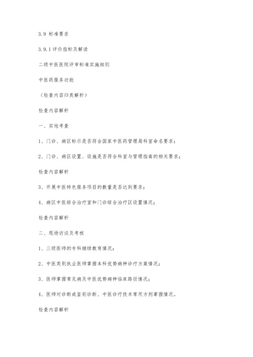 中医院二甲评审解读5900字.docx