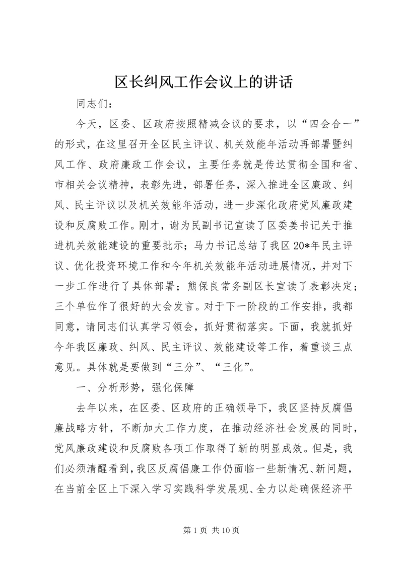 区长纠风工作会议上的讲话.docx