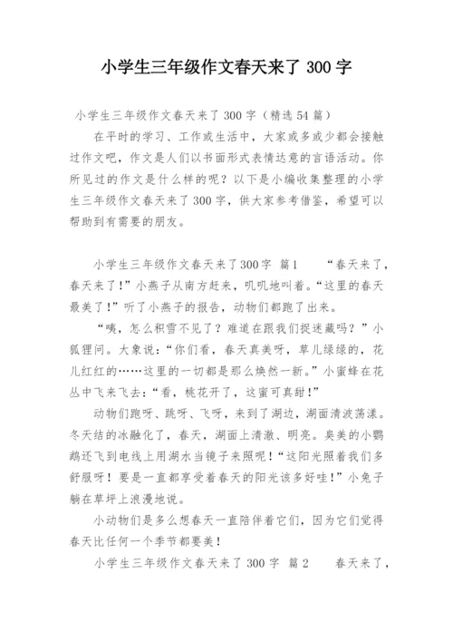 小学生三年级作文春天来了300字.docx