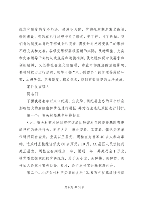 关于案件发言稿多篇.docx