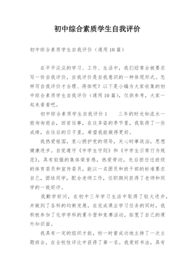 初中综合素质学生自我评价.docx