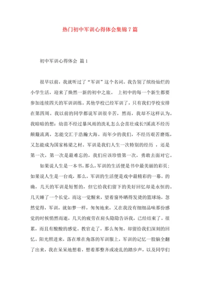 热门初中军训心得体会集锦7篇.docx