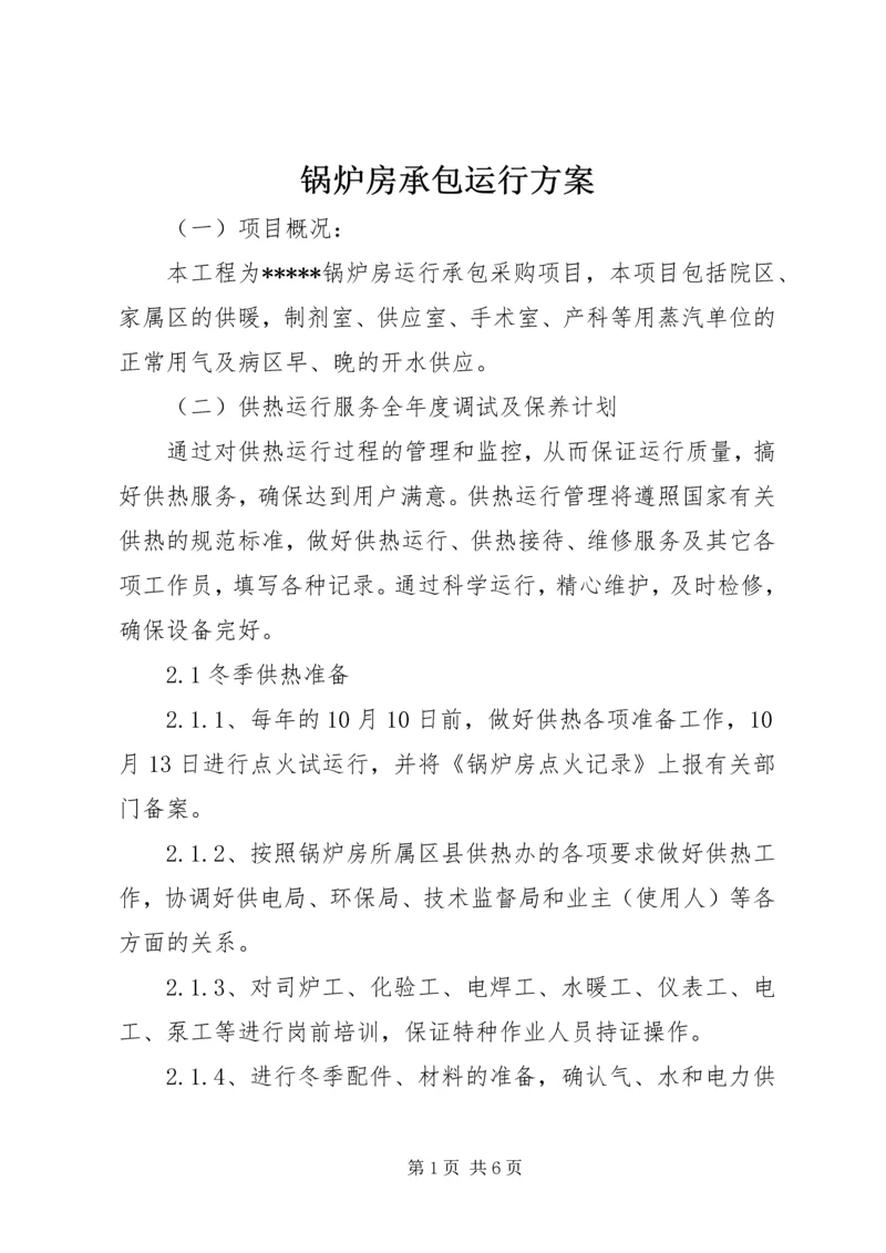 锅炉房承包运行方案.docx