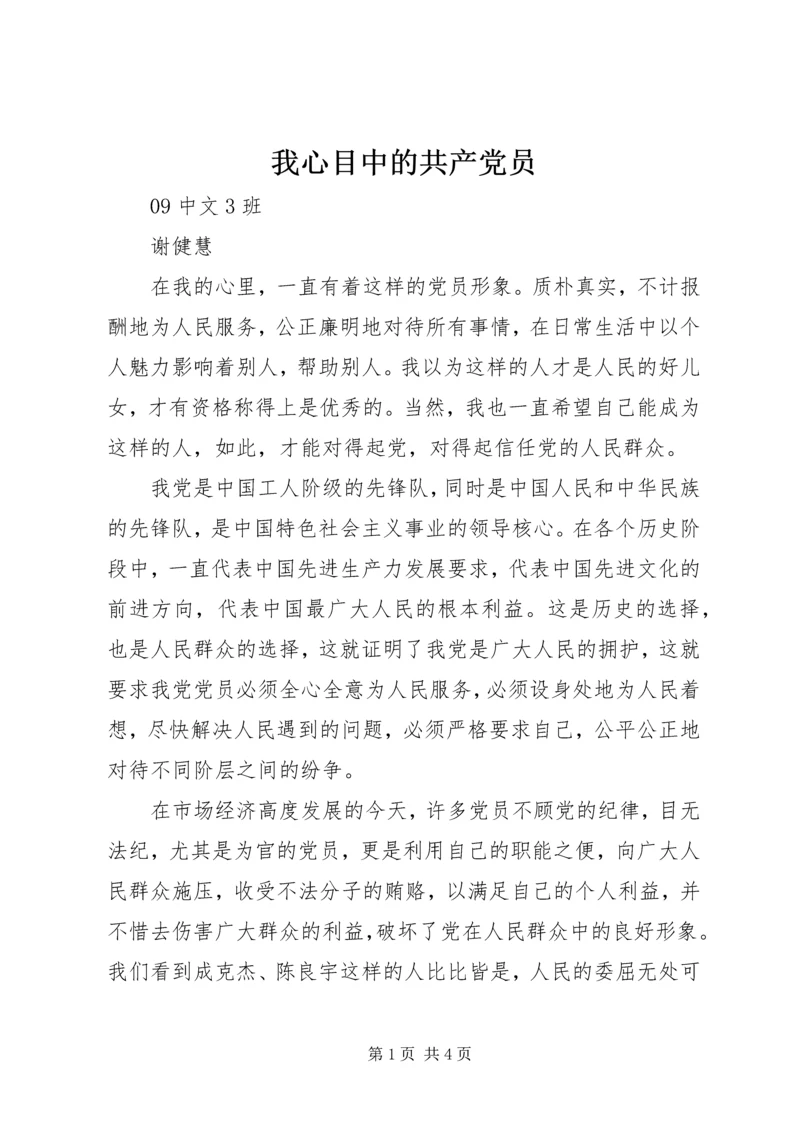 我心目中的共产党员 (4).docx