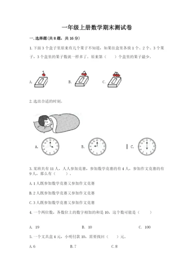 一年级上册数学期末测试卷含完整答案（名校卷）.docx