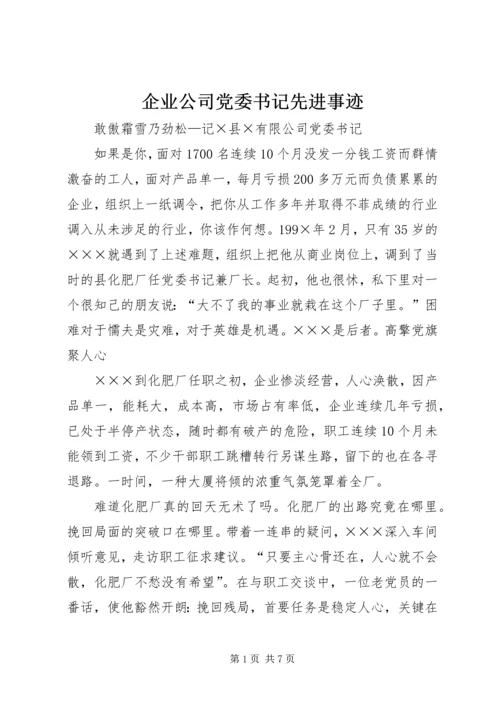 企业公司党委书记先进事迹.docx