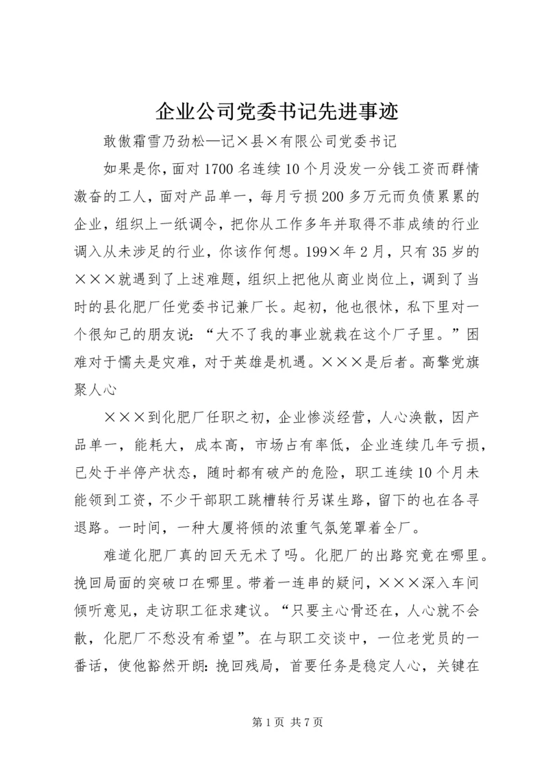 企业公司党委书记先进事迹.docx