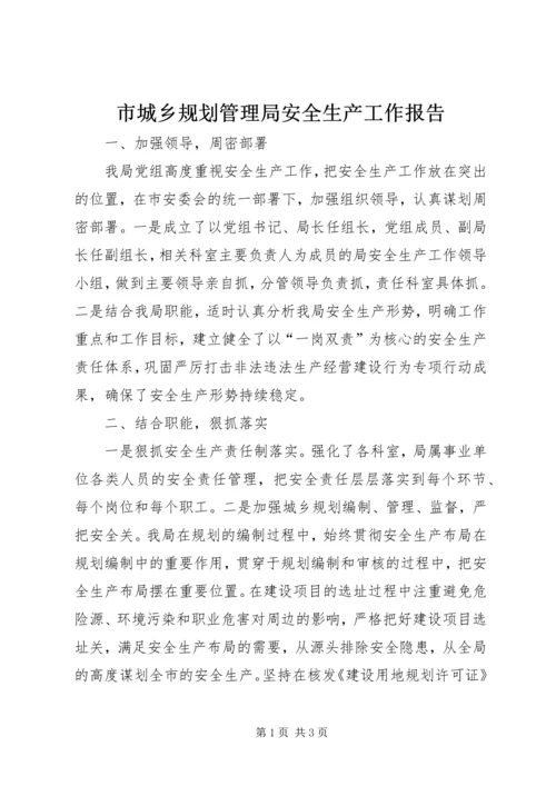 市城乡规划管理局安全生产工作报告.docx