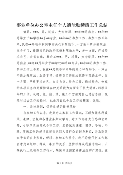 事业单位办公室主任个人德能勤绩廉工作总结.docx