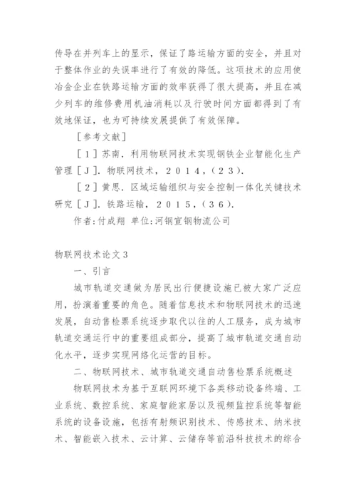 物联网技术论文精编.docx