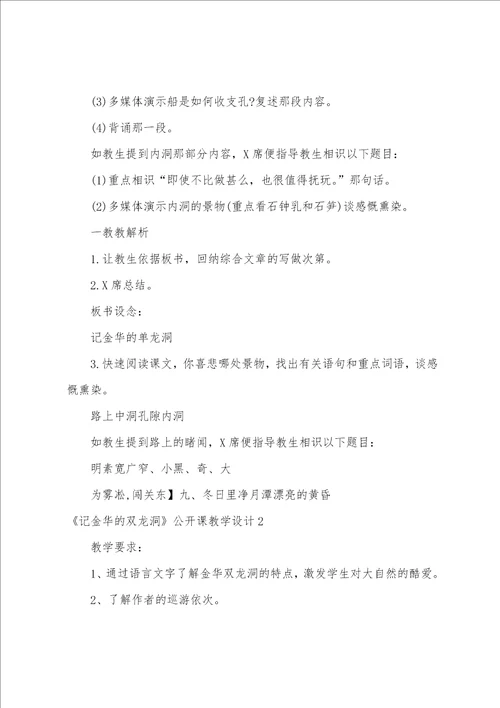 记金华的双龙洞公开课教学设计