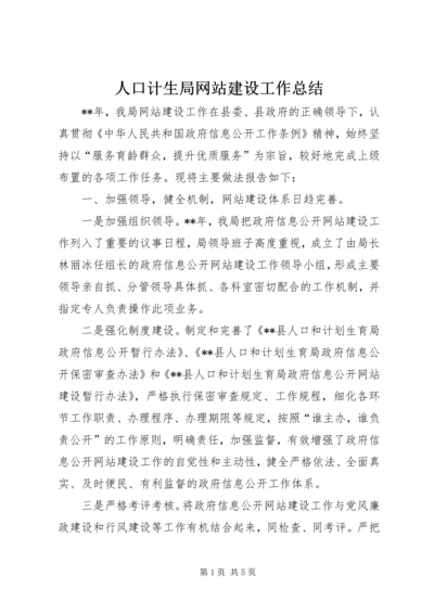 人口计生局网站建设工作总结.docx