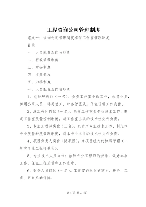 工程咨询公司管理制度.docx