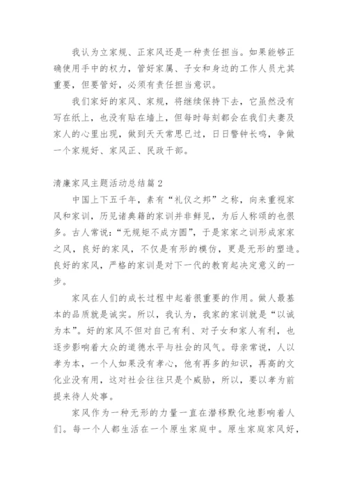 清廉家风主题活动总结.docx