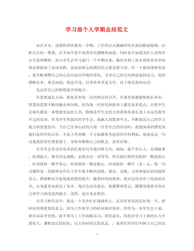 精编之学习部个人学期总结范文.docx