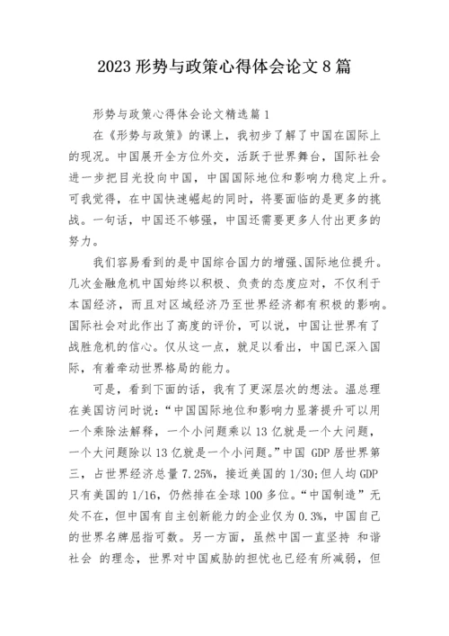 2023形势与政策心得体会论文8篇.docx