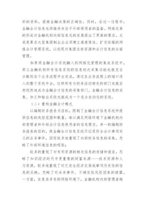谈完善处理模式的金融会计论文.docx