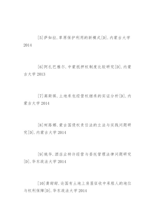 法律毕业论文参考文献精编.docx