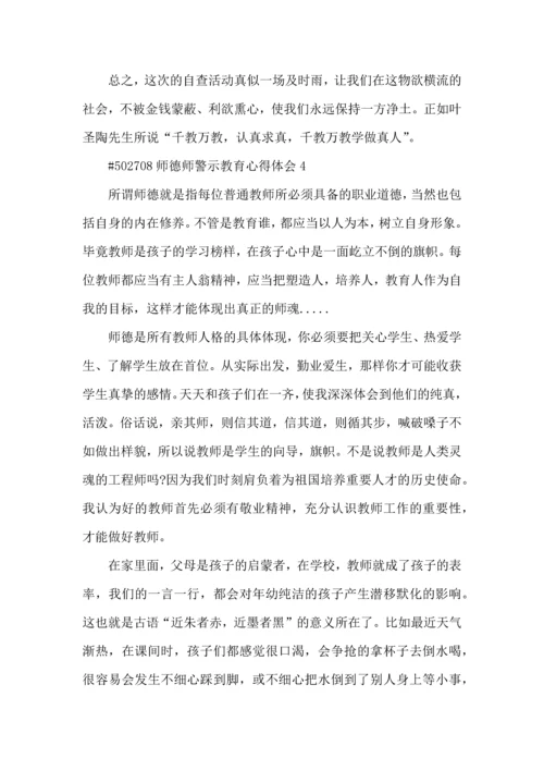 师德师警示教育心得体会5篇.docx