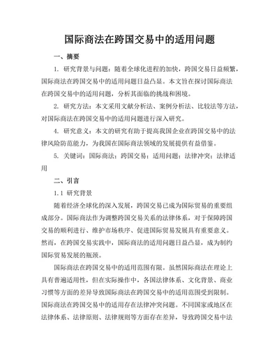 国际商法在跨国交易中的适用问题