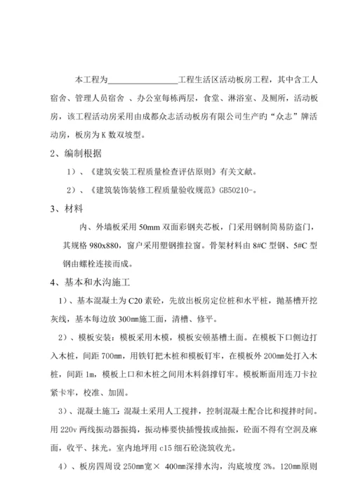 活动板房综合施工专题方案范文.docx