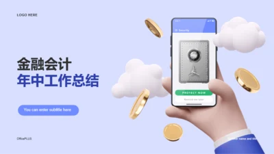 紫色金融会计行业年中工作总结PPT模板