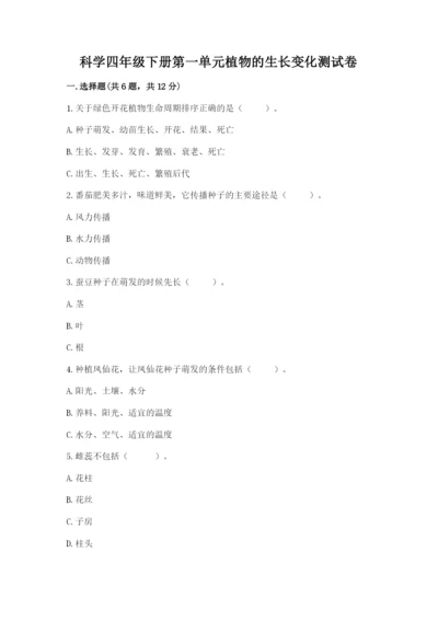 科学四年级下册第一单元植物的生长变化测试卷附答案（培优b卷）.docx