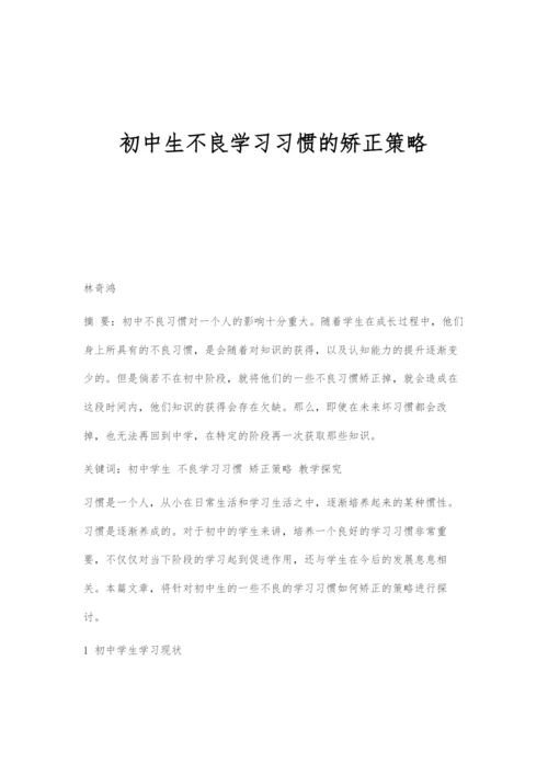 初中生不良学习习惯的矫正策略.docx