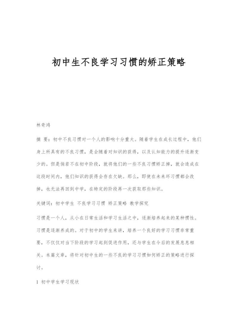 初中生不良学习习惯的矫正策略.docx