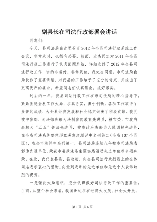 副县长在司法行政部署会讲话.docx