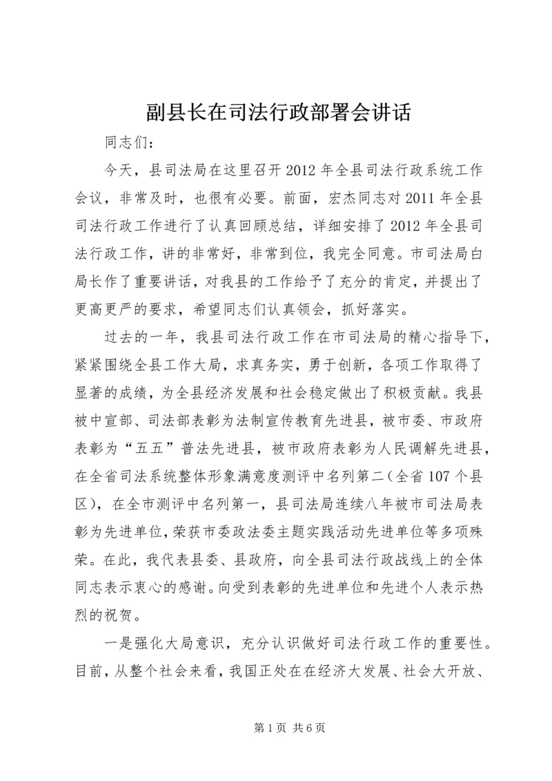 副县长在司法行政部署会讲话.docx