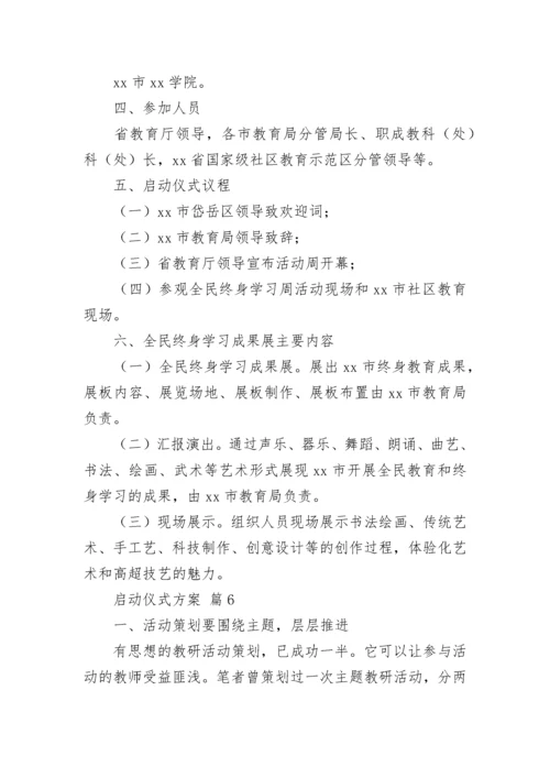 启动仪式方案.docx