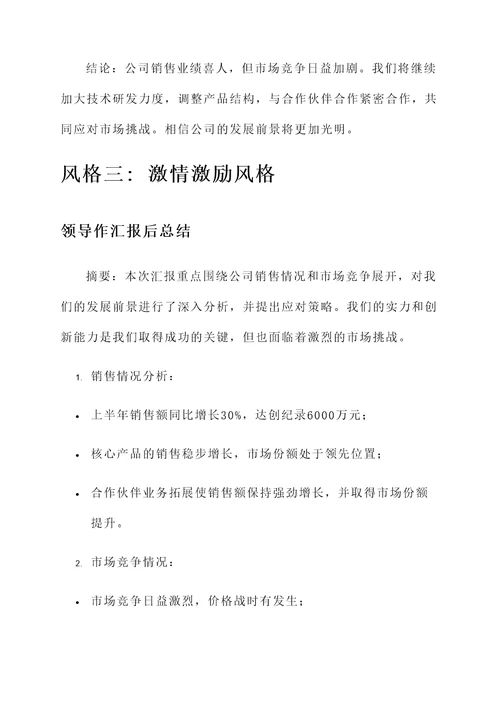 领导作汇报后总结