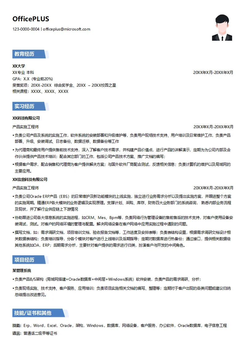 产品实施工程师简历模板