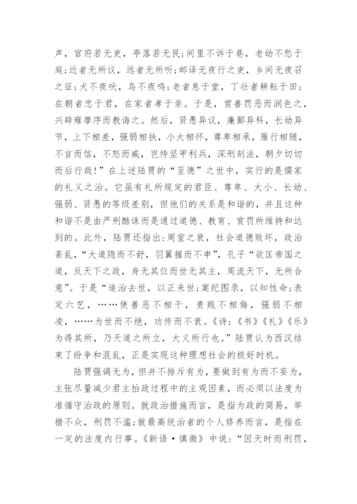 浅谈汉初陆贾的政治伦理思想的论文.docx