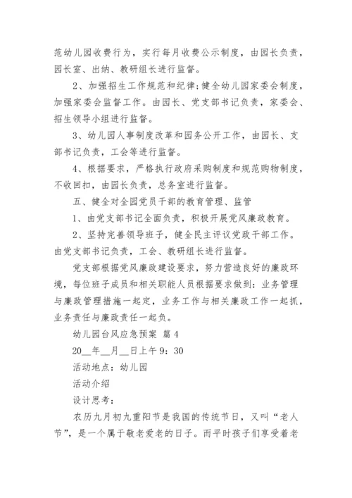 幼儿园台风应急预案_1.docx
