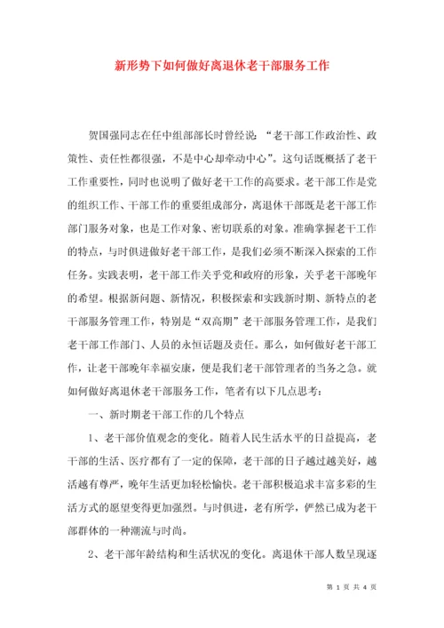 新形势下如何做好离退休老干部服务工作.docx