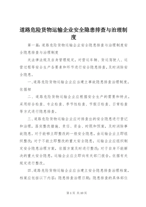 道路危险货物运输企业安全隐患排查与治理制度.docx