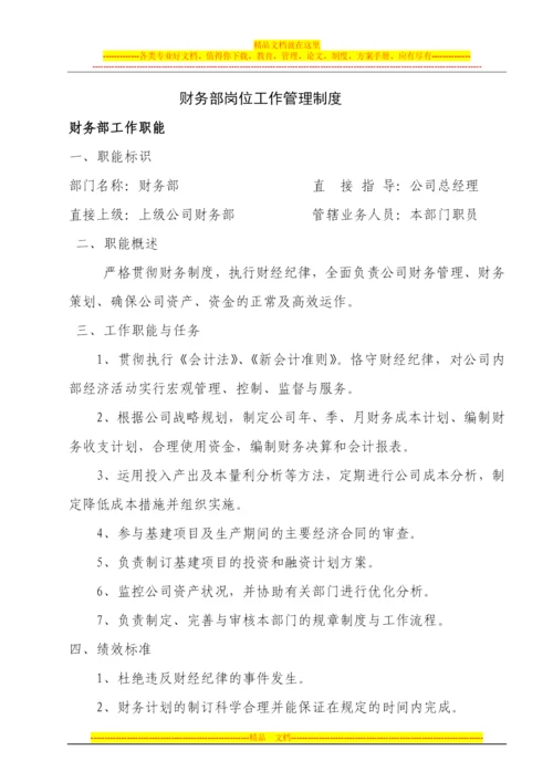 财务部岗位管理制度1号改后.docx