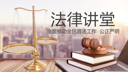 法律讲堂知识讲座培训普法宣传PPT模板