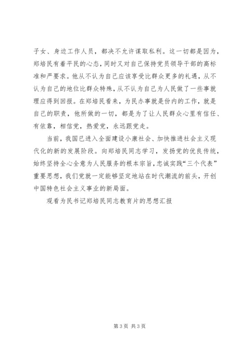 观看为民书记郑培民同志教育片的思想汇报 (6).docx