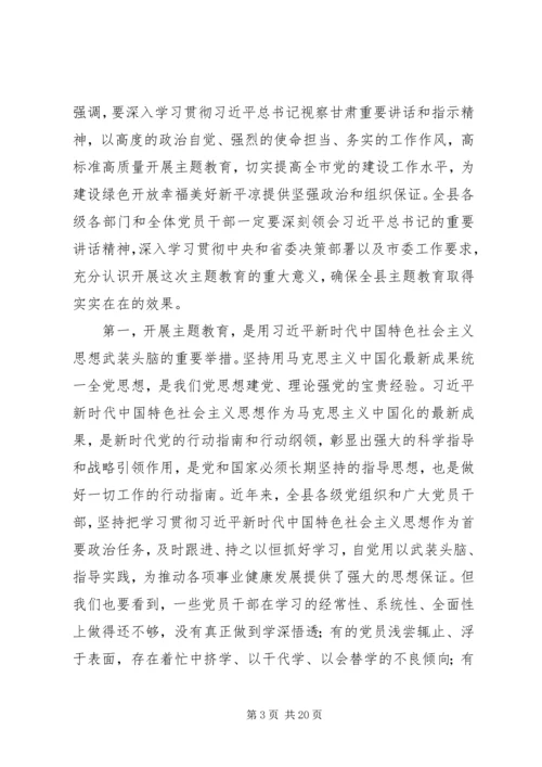 在全县“不忘初心、牢记使命”主题教育动员部署会上的讲话 (2).docx