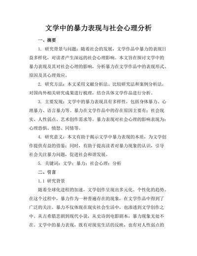 文学中的暴力表现与社会心理分析