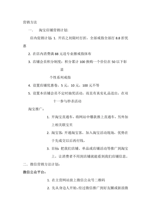 SpRing品牌戒指营销专项方案.docx
