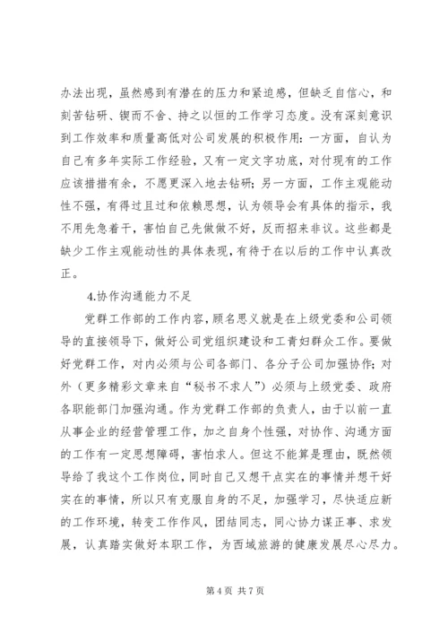 学习体会交流：企业基层管理者的党性分析材料 (3).docx