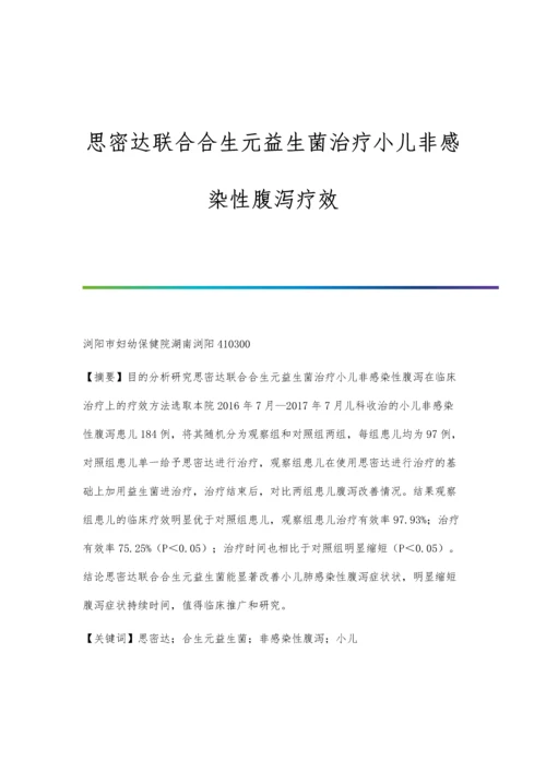 思密达联合合生元益生菌治疗小儿非感染性腹泻疗效.docx