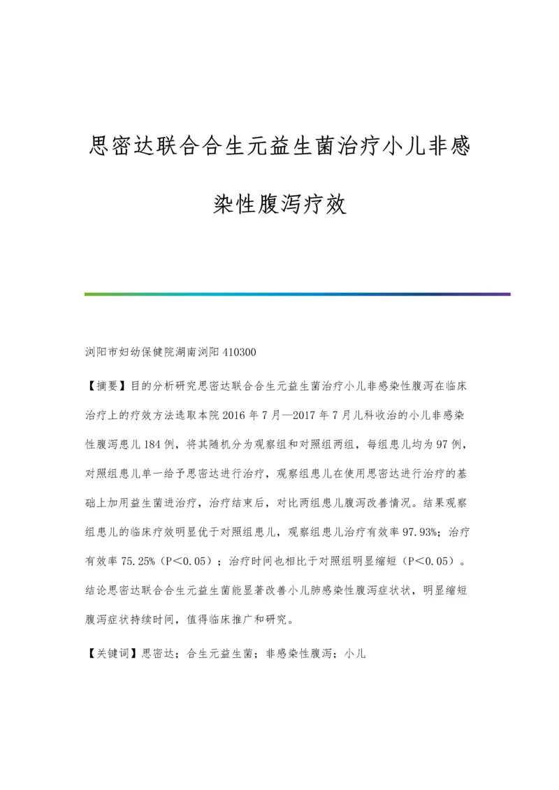 思密达联合合生元益生菌治疗小儿非感染性腹泻疗效.docx