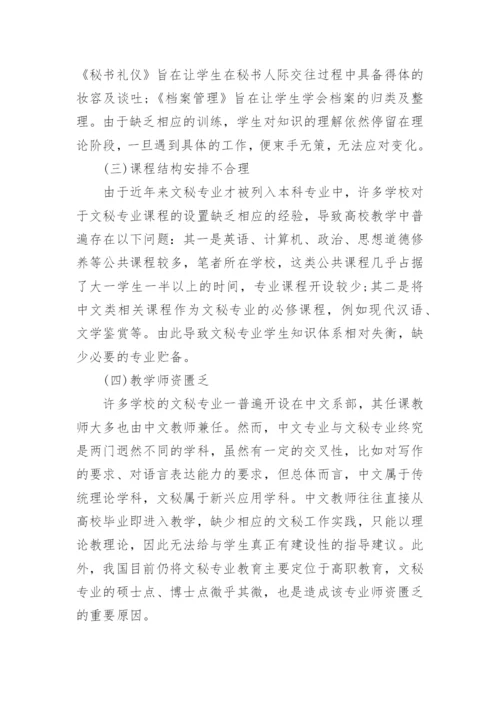 关于高校文秘专业发展的几点思考论文.docx
